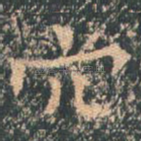 穴