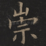 崇