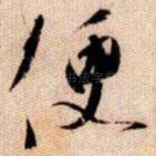 便