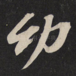 幼