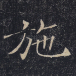 施