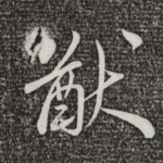 猷
