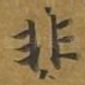 非