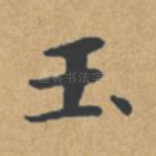 玉