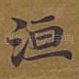 洹