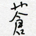 苍
