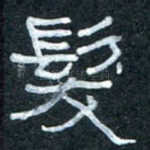 发