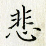 悲