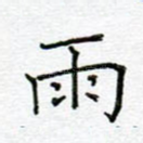 雨