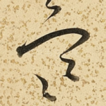 寒