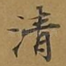 清