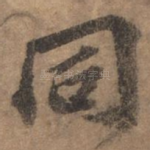 同