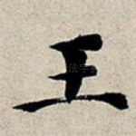 王