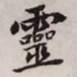 灵
