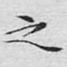 之