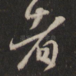 者