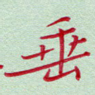 垂
