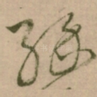 緣