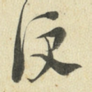 便