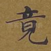 竟