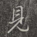 见
