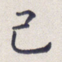己