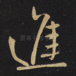 进
