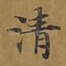 清