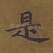 是