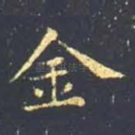 金