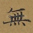 无