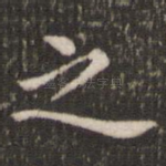 之