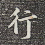 行