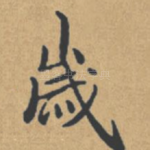 岁