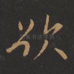 欲