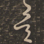 矣