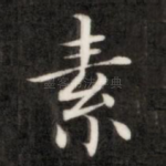 素