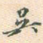 吴