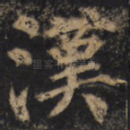 汉