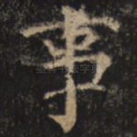 事