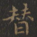 替