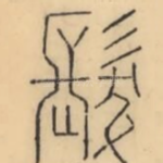 发