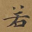 若