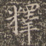 释