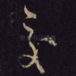 交