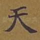 天