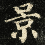 景