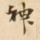 神