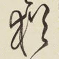 犹
