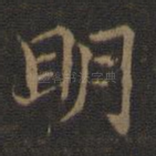 明